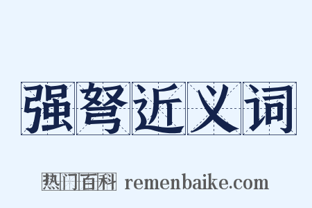 强弩近义词是什么意思的图片